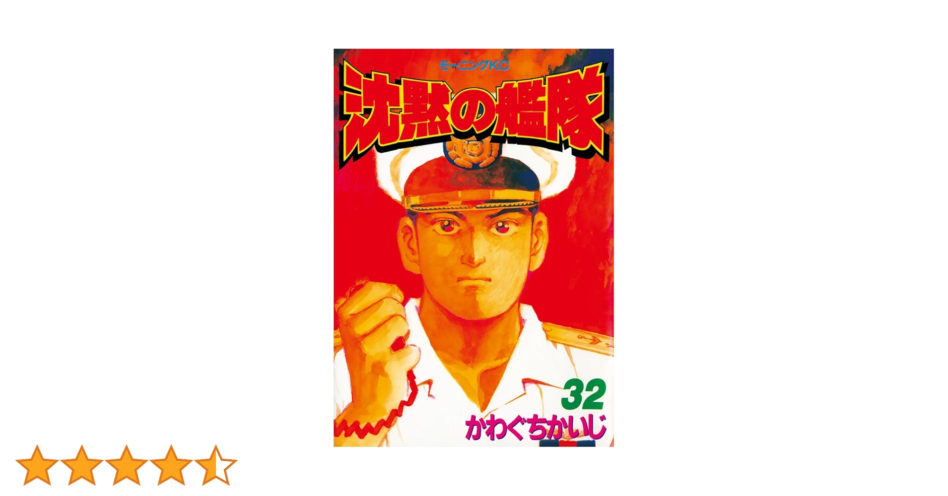 沈黙の艦隊（32） (モーニングコミックス) | かわぐちかいじ